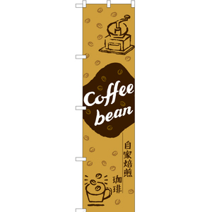 のぼり旗 2枚セット Coffee bean 自家焙煎珈琲 YNS-7736