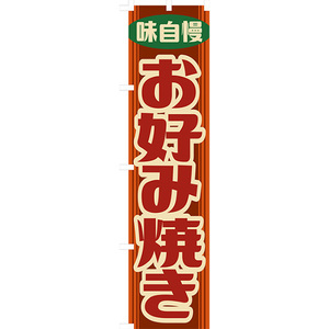 のぼり旗 2枚セット お好み焼き (レトロ 橙) YNS-7883