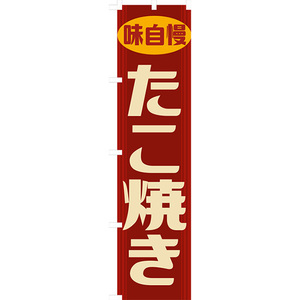 のぼり旗 2枚セット たこ焼き (レトロ 赤) YNS-7877