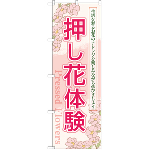 のぼり旗 2枚セット 押し花体験 YN-7830