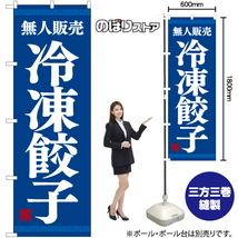のぼり旗 2枚セット 無人販売 冷凍餃子 YN-7757_画像2