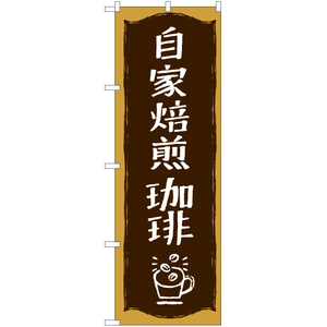 のぼり旗 2枚セット 自家焙煎珈琲 YN-7735