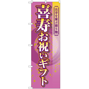 のぼり旗 2枚セット 喜寿お祝いギフト YN-7771