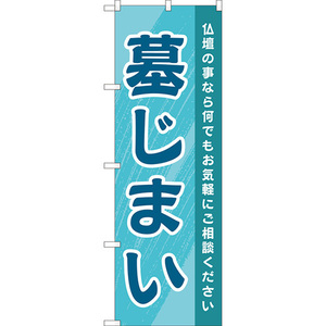 のぼり旗 2枚セット 墓じまい (水色) YN-8199