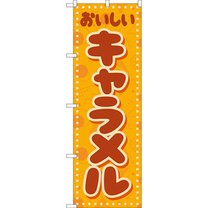 のぼり旗 2枚セット キャラメル (レトロ ポップ 黄) YN-8281