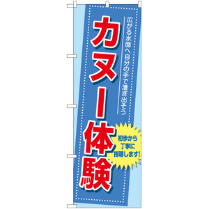 のぼり旗 2枚セット カヌー体験 YN-7821