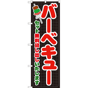 のぼり旗 2枚セット バーベキューセット 無料貸し出し (黒) YN-8167