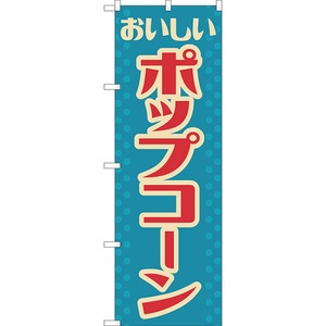 のぼり旗 2枚セット ポップコーン (レトロ 水色) YN-8090