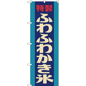 のぼり旗 2枚セット ふわふわかき氷 (レトロ 青) YN-8092