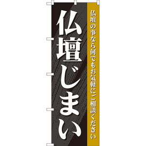 のぼり旗 2枚セット 仏壇じまい (黒) YN-8196