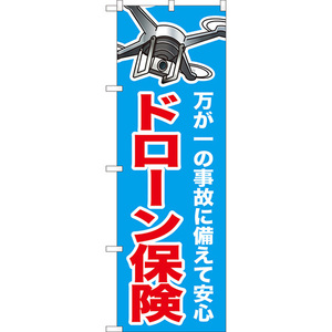 のぼり旗 2枚セット ドローン保険 YN-8010