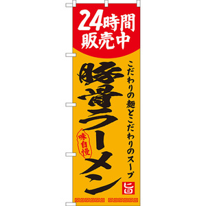 のぼり旗 2枚セット 豚骨ラーメン 24時間販売中 YN-8124