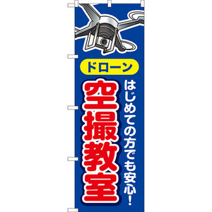 のぼり旗 2枚セット ドローン空撮教室 YN-8007