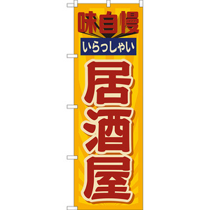 のぼり旗 2枚セット 居酒屋 味自慢 (レトロ 黄) YN-8209