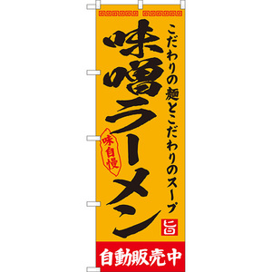 のぼり旗 2枚セット 味噌ラーメン 自動販売中 YN-8129