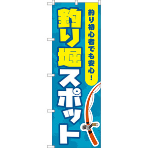 のぼり旗 2枚セット 釣り堀スポット YN-8159