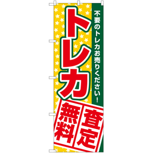 のぼり旗 2枚セット トレカ査定無料 YN-7855