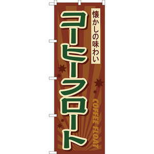 のぼり旗 2枚セット コーヒーフロート 懐かしの味わい (レトロ) YN-8219
