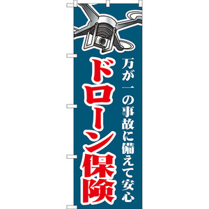 のぼり旗 2枚セット ドローン保険 (紺) YN-8018