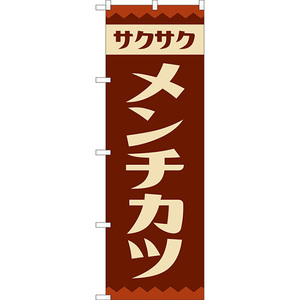のぼり旗 2枚セット メンチカツ (レトロ) YN-8098
