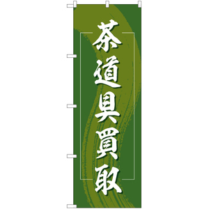 のぼり旗 2枚セット 茶道具買取 YN-7847