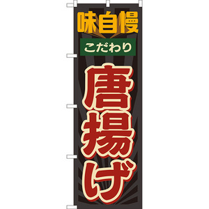 のぼり旗 2枚セット 唐揚げ 味自慢 (レトロ) YN-8211