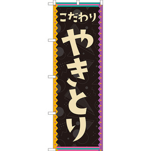 のぼり旗 2枚セット やきとり (レトロ 黒) YN-8224