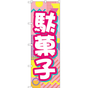 のぼり旗 2枚セット 駄菓子 YN-8233