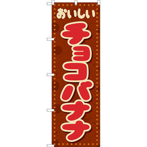 のぼり旗 2枚セット チョコバナナ (レトロ ポップ) YN-8267