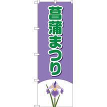 のぼり旗 2枚セット 菖蒲まつり (緑) YN-8055_画像1