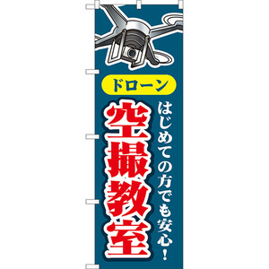 のぼり旗 2枚セット ドローン空撮教室 (紺) YN-8015