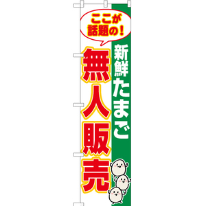 のぼり旗 2枚セット 新鮮たまご 無人販売 YNS-7690