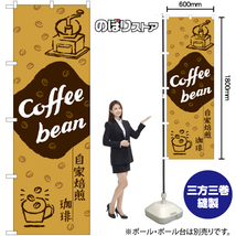 のぼり旗 2枚セット Coffee bean 自家焙煎珈琲 YN-7736_画像2