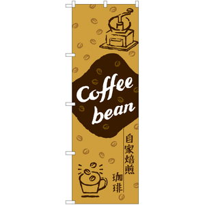 のぼり旗 2枚セット Coffee bean 自家焙煎珈琲 YN-7736