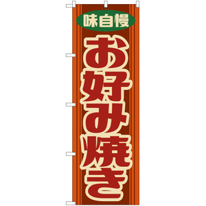 のぼり旗 2枚セット お好み焼き (レトロ 橙) YN-7883