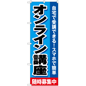 のぼり旗 2枚セット オンライン講座 随時募集中 YN-7933