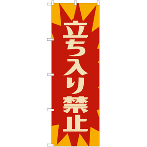のぼり旗 2枚セット 立ち入り禁止 (レトロ) YN-7870