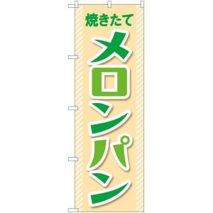 のぼり旗 2枚セット 焼きたてメロンパン (緑) YN-7934