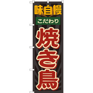 のぼり旗 2枚セット 焼き鳥 味自慢 (レトロ) YN-8212