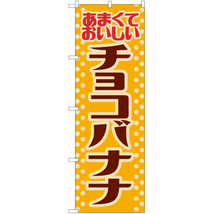 のぼり旗 2枚セット チョコバナナ (レトロ 黄) YN-7905_画像1