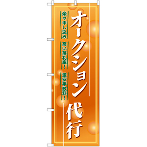 のぼり旗 2枚セット オークション代行 YN-7703