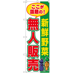のぼり旗 2枚セット 新鮮野菜 無人販売 (緑) YN-7688