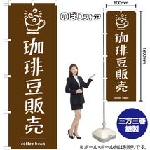 のぼり旗 2枚セット 珈琲豆販売 YN-7734_画像2