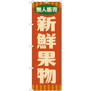 のぼり旗 2枚セット 無人販売 新鮮果物 (レトロ 橙) YN-7659