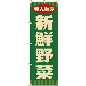 のぼり旗 2枚セット 無人販売 新鮮野菜 (レトロ 緑) YN-7657