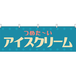 横幕 2枚セット アイスクリーム (レトロ 水色) YK-1250