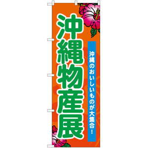 のぼり旗 3枚セット 沖縄物産展 (橙) BU-1043