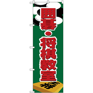 のぼり旗 3枚セット 囲碁・将棋教室 H-1420