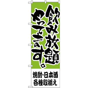 のぼり旗 3枚セット 焼酎・日本酒各種取揃え H-419