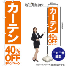 のぼり旗 3枚セット カーテン 40%OFFキャンペーン NMBS-423_画像2